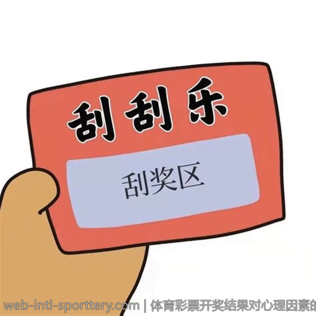 体育彩票开奖结果对心理因素的影响