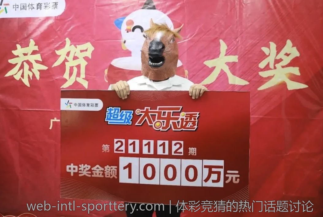 体彩竞猜的热门话题讨论